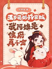 踹侯府！踩权贵！真千金掉马炸京城