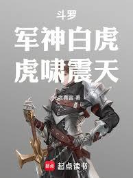 斗罗：军神白虎，虎啸震天