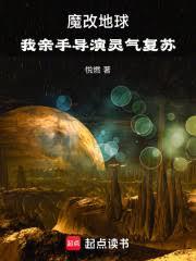 魔改地球：我亲手导演灵气复苏