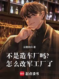 不是造车厂吗？怎么改军工厂了