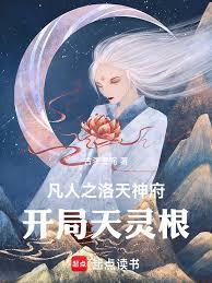 凡人之洛天神府：开局天灵根