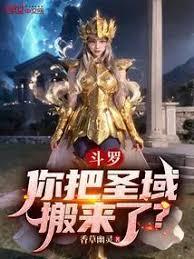 斗罗：你把圣域搬来了？