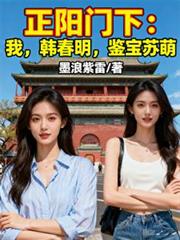 正阳门下：我，韩春明，鉴宝苏萌