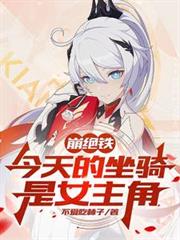 崩绝铁：今天的坐骑是女主角