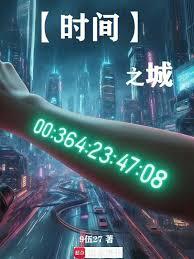 时间之城
