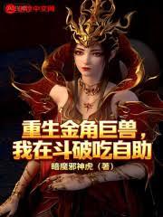 重生金角巨兽，我在斗破吃自助