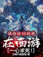 满级轮回的我，在西游一心求死！