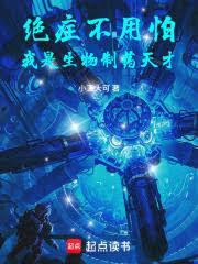 绝症不用怕，我是生物制药天才