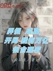 弄假成真，开局我有万亿很合理吧