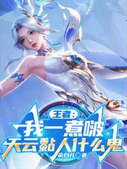 王者：我一煮啵，天云黏人什么鬼