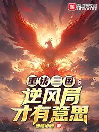 重铸三国：逆风局才有意思