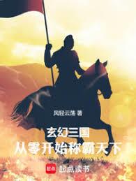 玄幻三国，从零开始称霸天下