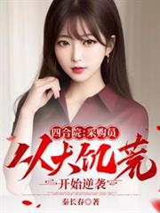 四合院：採购员从大饥荒开始逆袭