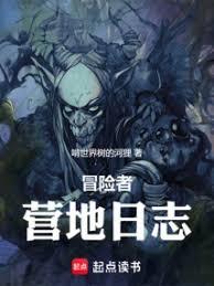 冒险者营地日志