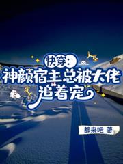 快穿：神顏宿主总被大佬追着宠