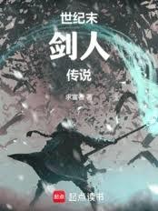 世纪末剑人传说
