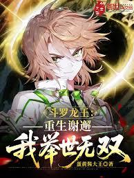 斗罗龙王：重生谢邂，我举世无双