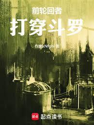 前轮回者打穿斗罗