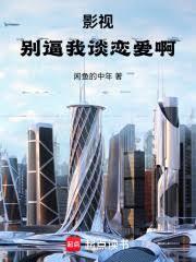 影视：別逼我谈恋爱啊