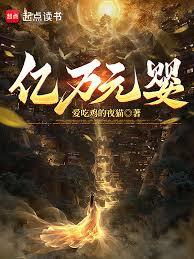 亿万元婴：元婴期，月薪三千！