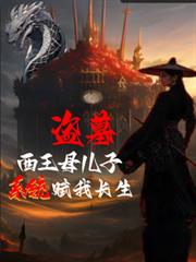 盗墓：西王母儿子？系统赋我长生