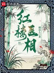 红楼医相