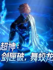 超神：剑匣破，舞蛟龙