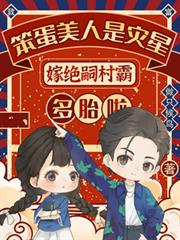 笨蛋美人是灾星嫁绝嗣村霸多胎啦
