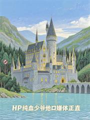 HP纯血少爷他口嫌体正直
