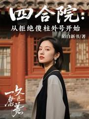 四合院：从拒绝傻柱外号开始