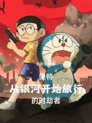 奥特：从银河开始旅行的时劫者