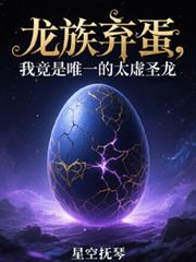 龙族弃蛋，我竟是唯一的太虚圣龙