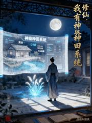 修仙：我有神级种田系统
