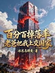 百分百掉落率！老爸把我上交国家