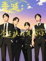 垂涎：今生换我走向你