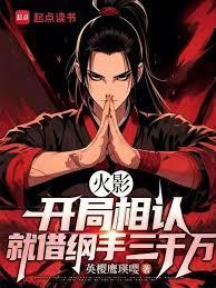 火影：开局相认，就借纲手三千万