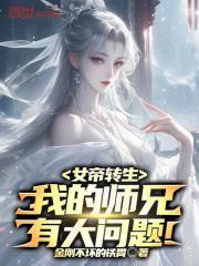 女帝转生：我的师兄有大问题！