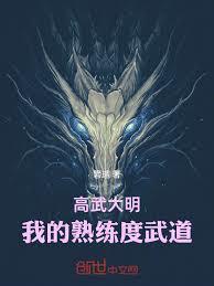 高武大明：我的熟练度武道