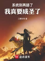 系统別再舔了，我真要成圣了