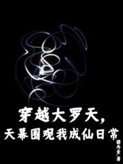 穿越大罗天，天幕围观我成仙日常