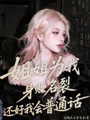 姐姐为我身败名裂还好我会普通话