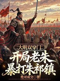 大明双穿门：开局老朱暴打朱祁镇