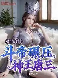 双斗罗对比，斗帝碾压神王唐三