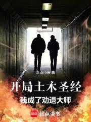 开局土木圣经，我成了劝退大师