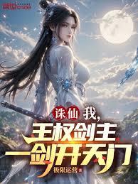 诛仙：我，悟道五年，被天幕曝光