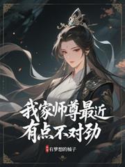 我家师尊最近有点不对劲