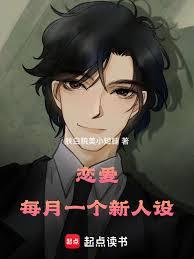 恋爱：每月一个新人设