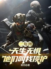 三角洲：天生无惧，他们叫我顶护