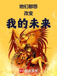 她们都想改变我的未来