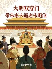 大明双穿门：带朱家人逼老朱退位
